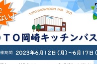 TOTO岡崎キッチンバス祭り