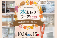 TOTO水まわりフェア