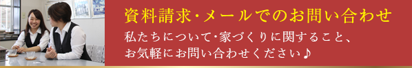 資料請求・メールでのお問い合わせ