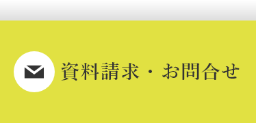 お問合せ