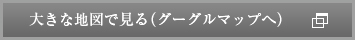 大きな地図で見る