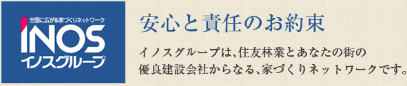 安心と責任のお約束