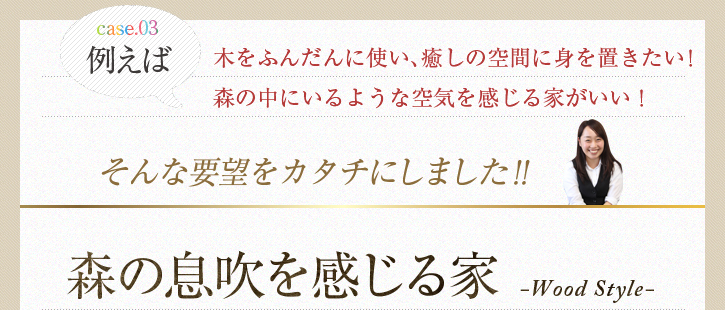 森の息吹を感じる家