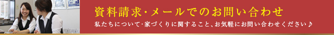 資料請求・メールでのお問い合わせ