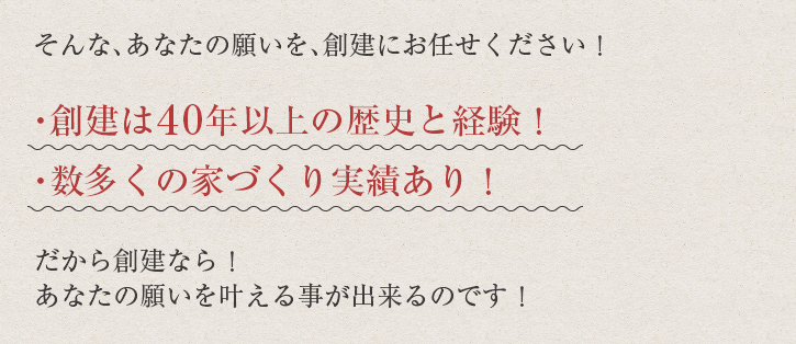 そんなあなたの願いは、創建にお任せください！