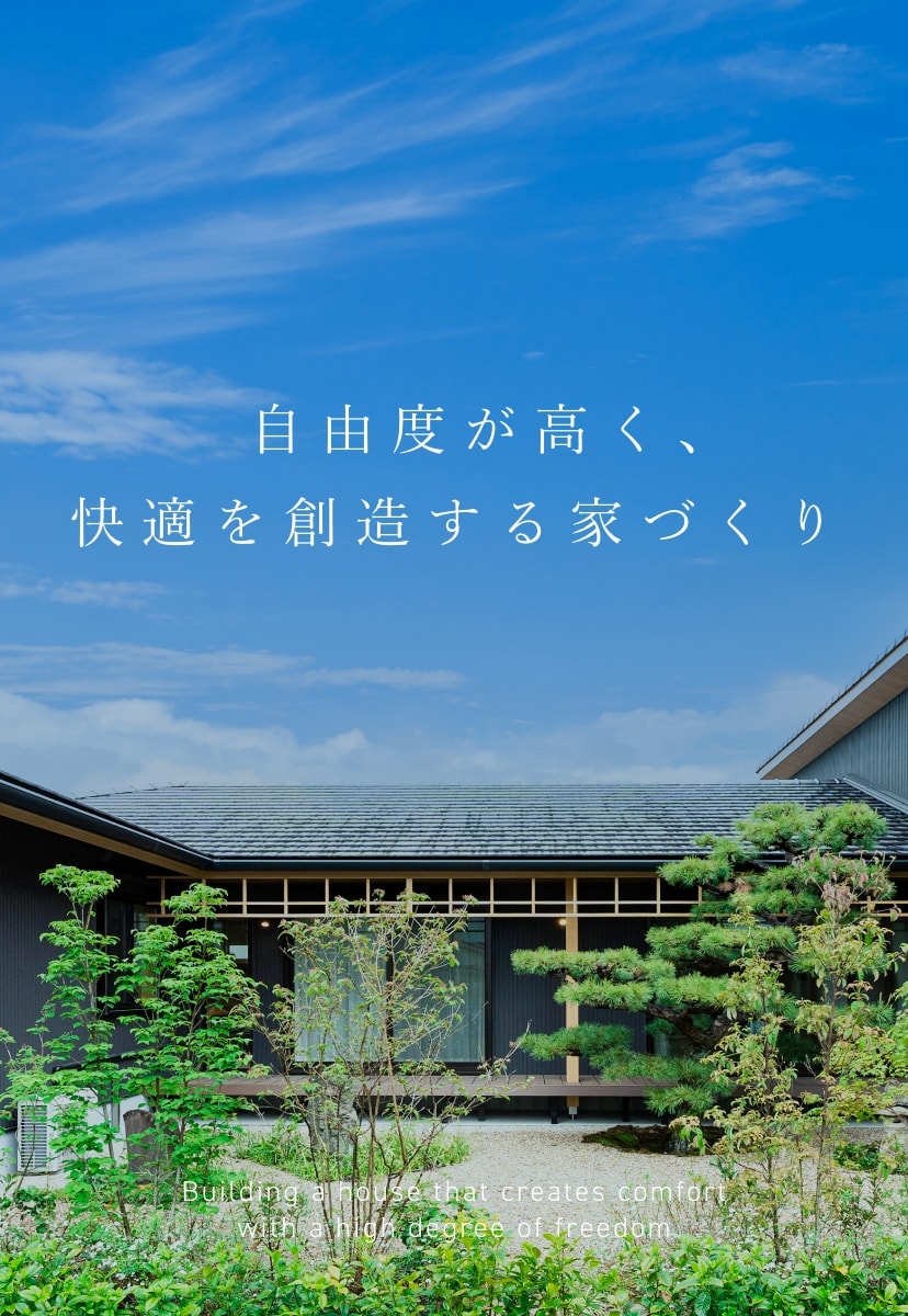 自由度が高く、快適を想像する家づくり