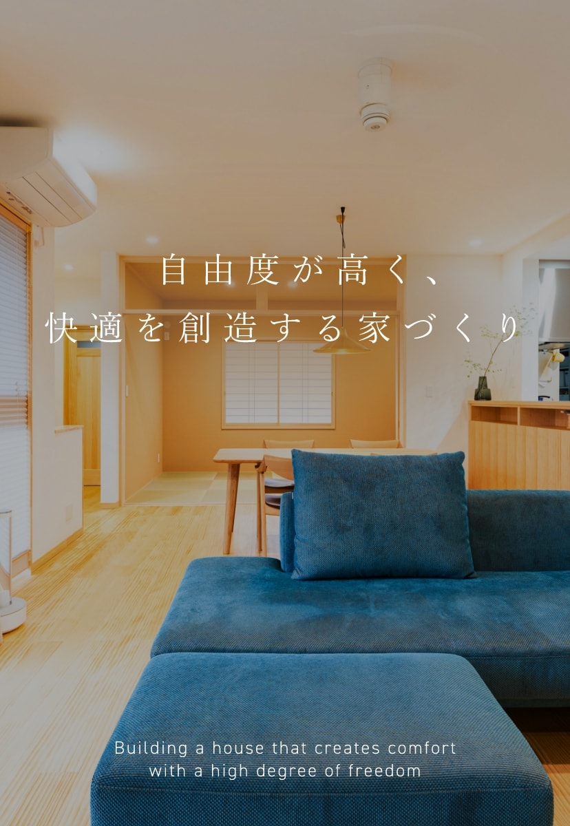 自由度が高く、快適を想像する家づくり