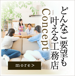創建の家づくりについて