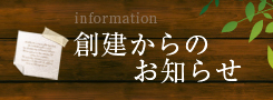 創建からのお知らせ