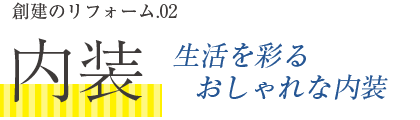 内装：生活彩るおしゃれな内装