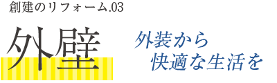 外壁：外装から快適な生活を