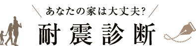 あなたの家は大丈夫？ 耐震診断